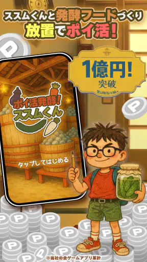 ポイ活 発酵！ススムくん：放置ゲームで簡単ポイント稼ぎ screenshot 1