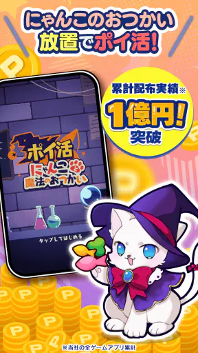 ポイ活にゃんこと魔法のおつかい：放置ゲームで簡単ポイント稼ぎ screenshot 1