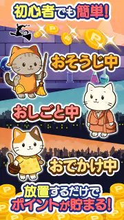 ポイ活にゃんこと魔法のおつかい：放置ゲームで簡単ポイント稼ぎ screenshot 2