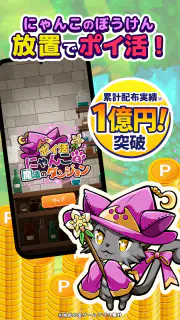 ポイ活にゃんこと魔法のダンジョン：放置ゲームでポイント稼ぎ screenshot 1