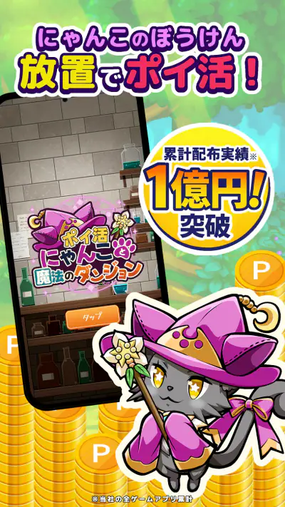 ポイ活にゃんこと魔法のダンジョン：放置ゲームでポイント稼ぎ screenshot 1