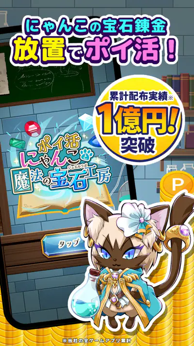 ポイ活にゃんこと魔法の宝石工房：放置ゲームでポイント稼ぎ screenshot 1