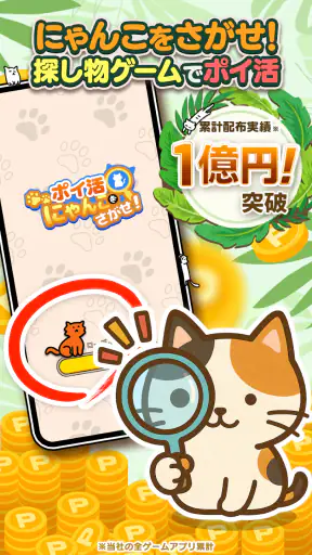 ポイ活にゃんこをさがせ！：ねこの探し物ゲームでポイント稼ぎ screenshot 1