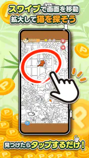 ポイ活にゃんこをさがせ！：ねこの探し物ゲームでポイント稼ぎ screenshot 3