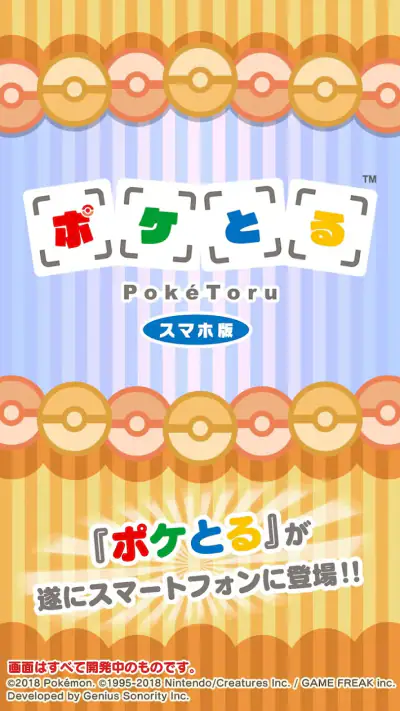 ポケとる スマホ版 screenshot 1