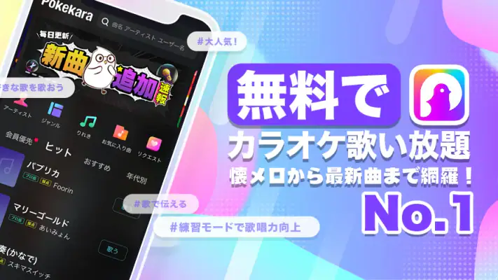 ポケカラ-Pokekara本格採点カラオケ・ミニゲームアプリ screenshot 1