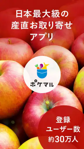 ポケットマルシェ 旬の食材を産地直送でお取り寄せ screenshot 1