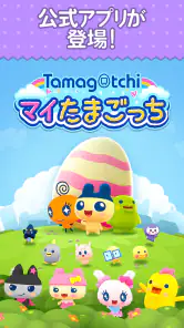 マイたまごっち screenshot