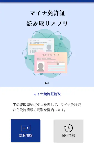 マイナ免許証読み取りアプリ screenshot 1