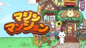 マジンマンション screenshot 1
