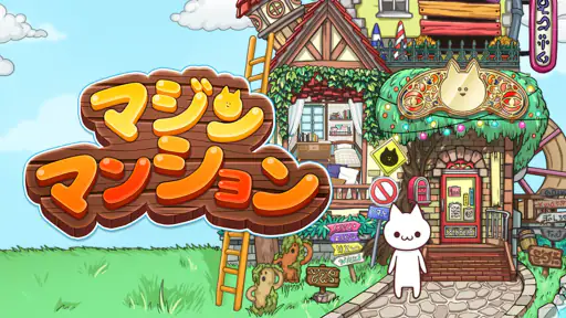 マジンマンション screenshot 1