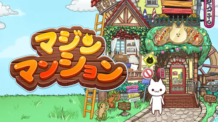 マジンマンション screenshot 1