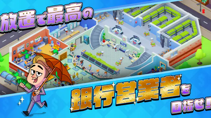 マネーキング：放置銀行帝国(Idle Bank) screenshot 1