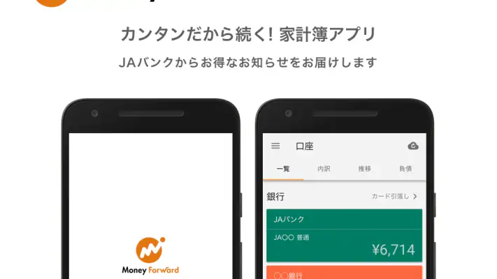 マネーフォワード for JAバンク screenshot 1