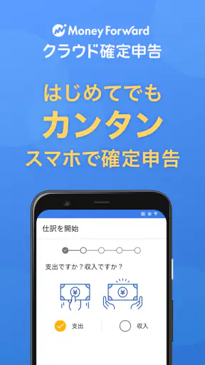 マネーフォワード クラウド確定申告 会計・確定申告 アプリ screenshot 1