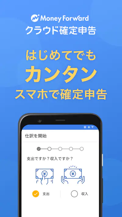マネーフォワード クラウド確定申告 会計・確定申告 アプリ screenshot 1
