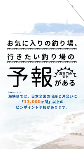 マリンウェザー海快晴 ＜海専門の天気と気象予報アプリ＞ screenshot 1