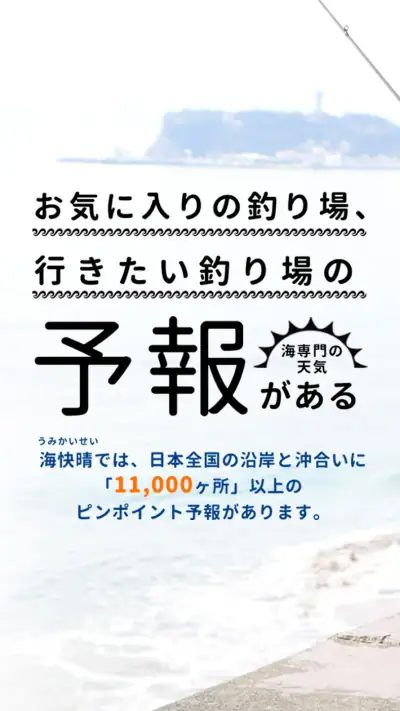 マリンウェザー海快晴 ＜海専門の天気と気象予報アプリ＞ screenshot 1