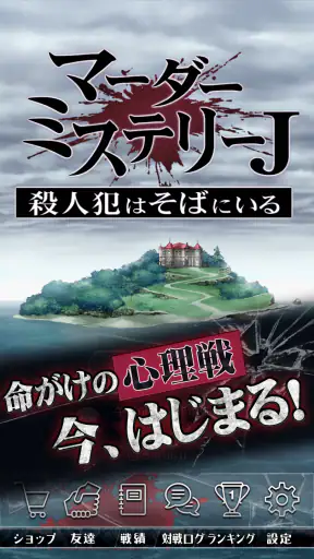 マーダーミステリーＪ 殺人犯はそばにいる screenshot 1