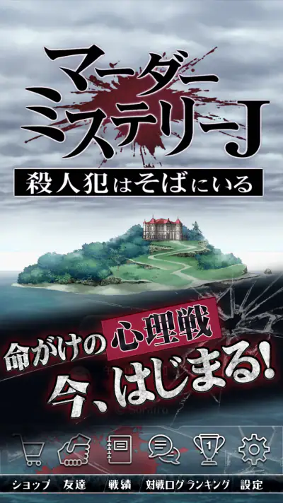 マーダーミステリーＪ 殺人犯はそばにいる screenshot 1