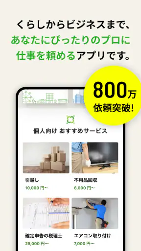 ミツモア - 事前見積もりでプロが選べる！ screenshot 1