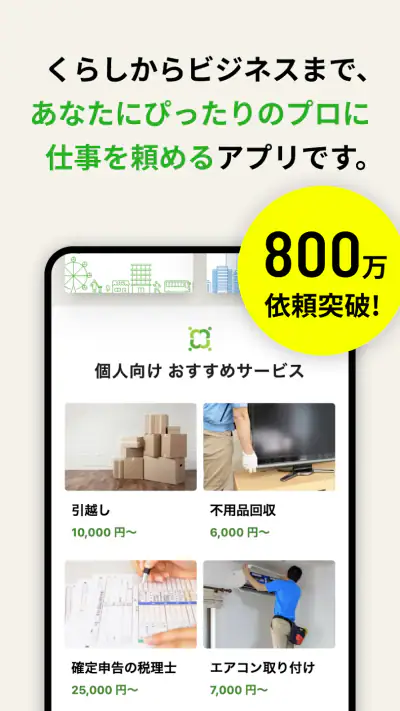 ミツモア - 事前見積もりでプロが選べる！ screenshot 1