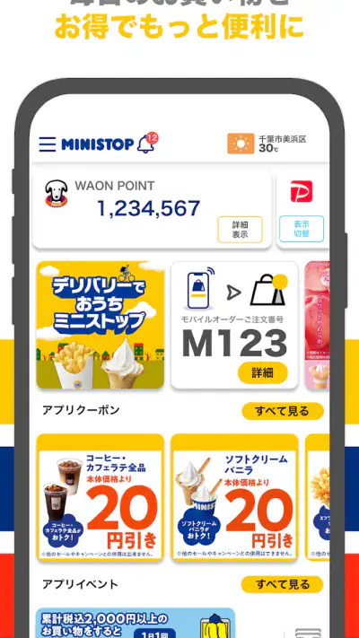 ミニストップアプリ screenshot 1