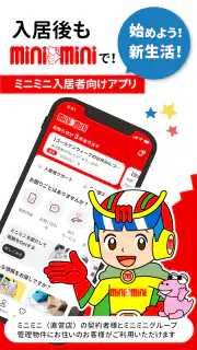 ミニミニ入居者アプリ screenshot 1