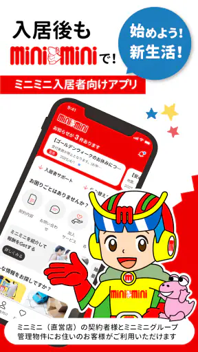 ミニミニ入居者アプリ screenshot 1