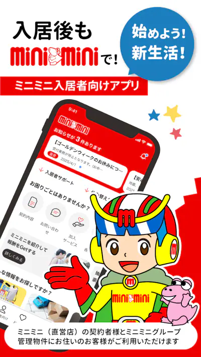 ミニミニ入居者アプリ screenshot 1