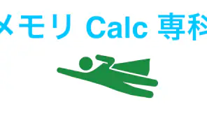 メモリCalc専科 screenshot 1