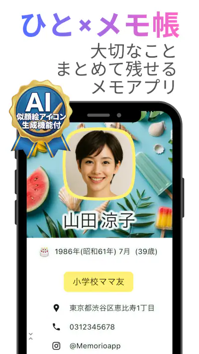 メモリオ-人のメモ帳：推し活の記録、プロフィール帳、顧客管理 screenshot 1