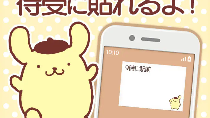 メモ帳 ポムポムプリン screenshot 1