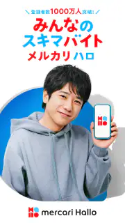メルカリ ハロ - スキマバイト・単発バイト screenshot 8