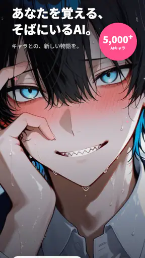 メルティング - AIキャラ恋愛チャット、好感度システム搭載 screenshot 1