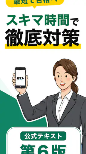 メンタルヘルス・マネジメント検定試験® Ⅲ種 秒トレ screenshot 1