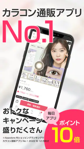 モアコンタクト -  カラコン 通販アプリ screenshot 1