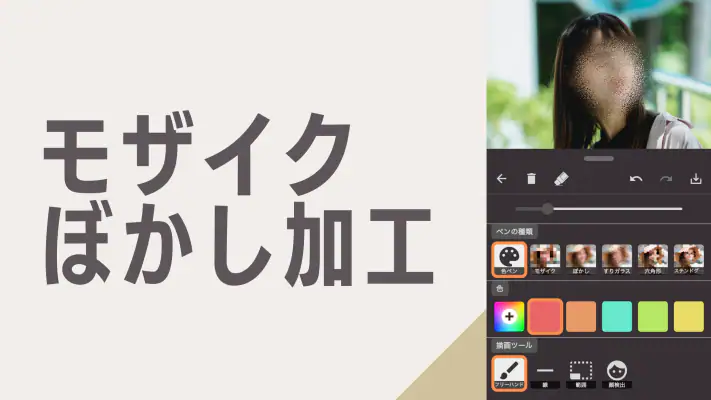 モザイク & ぼかし - 写真加工 screenshot 1