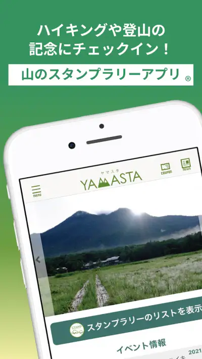 ヤマスタ 山のスタンプラリー 登山/ハイキング/アウトドア screenshot 1