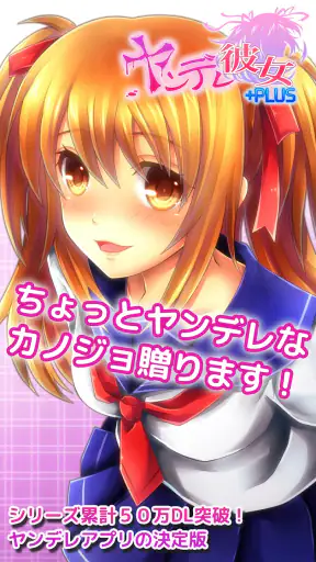ヤンデレ彼女+PLUS screenshot 1