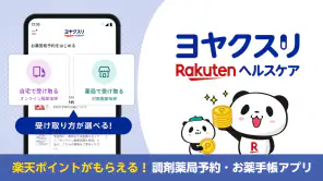 ヨヤクスリ-楽天公式アプリで薬を簡単予約＆受取/自宅にも届く screenshot 1