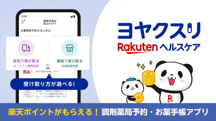 ヨヤクスリ-楽天公式アプリで薬を簡単予約＆受取/自宅にも届く screenshot 1