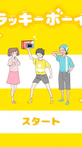 ラッキーボーイ -脱出ゲーム screenshot