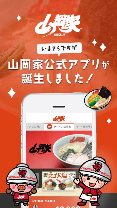 ラーメン山岡家公式アプリ screenshot 1
