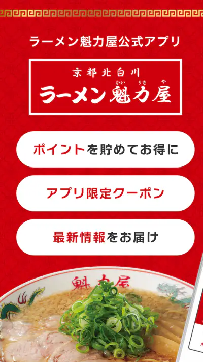 ラーメン魁力屋公式アプリ screenshot 1