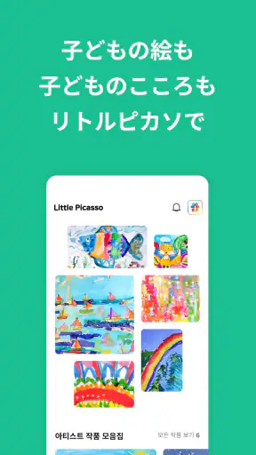 リトルピカソ - 子どもの絵の保管、ファミリー共有 screenshot 1