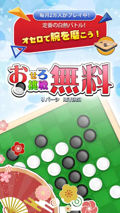リバーシ,Reversi,最強のAI搭載,頭の体操,おせろ screenshot 1