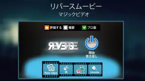 リバースムービー：マジックビデオ screenshot 1