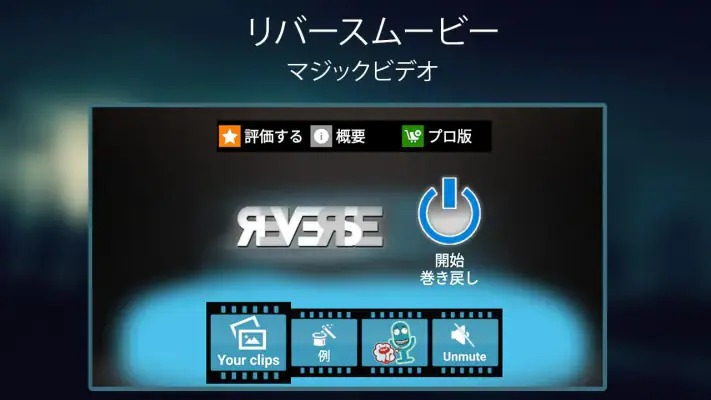 リバースムービー：マジックビデオ screenshot 1