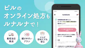 ルナルナ おくすり便 - 低用量ピル処方のオンライン診療 screenshot 1